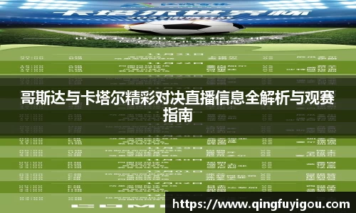 哥斯达与卡塔尔精彩对决直播信息全解析与观赛指南