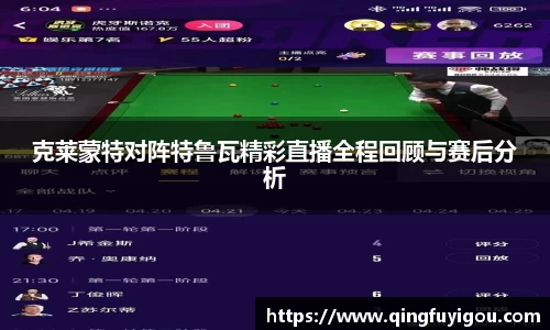 克莱蒙特对阵特鲁瓦精彩直播全程回顾与赛后分析