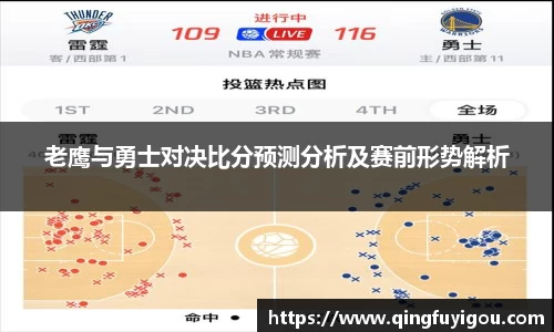 老鹰与勇士对决比分预测分析及赛前形势解析