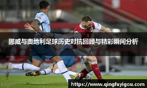 挪威与奥地利足球历史对抗回顾与精彩瞬间分析